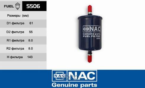NAC 5506 - Топливный фильтр autodif.ru